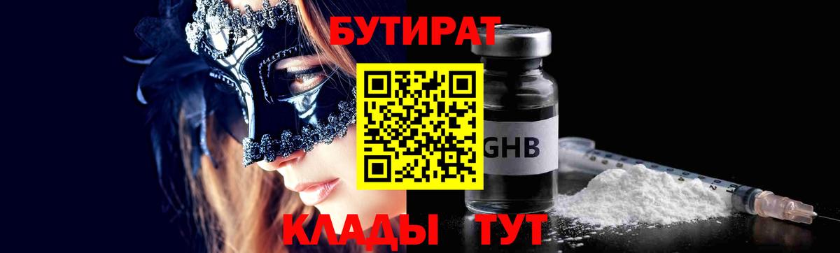 БУТИРАТ GHB  Бутират  Конаково  Вход с VPN 