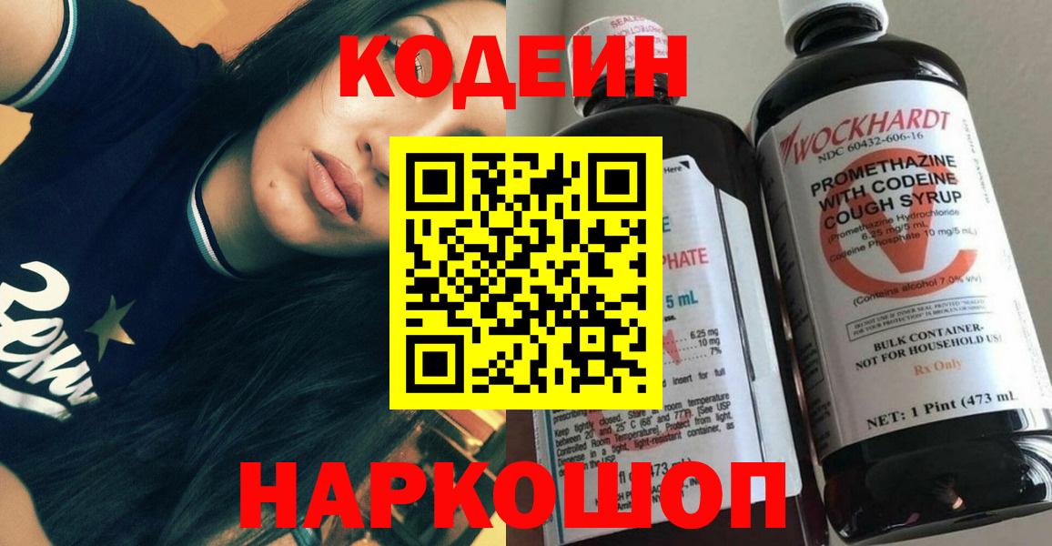 Конаково  Кодеиновый сироп Lean Purple Drank  Вход с VPN 